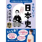 ショッピングオーディオブック 新品 それなに？日本史 Vol.26 〜戊辰戦争〜江戸城無血開城〜 / 堀口茉純(オーディオブックCD) 9784775957714