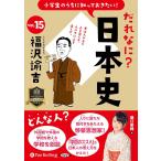 新品 小学生のうちに知っておきたい！だれなに？日本史 Vol.15 〜福沢諭吉〜 / 堀口茉純(オーディオブックCD) 9784775958193