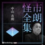 新品 市朗怪全集 五十九 / 中山市朗(オーディオブックCD) 9784775958292