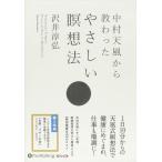 新品 中村天風から教わったやさしい瞑想法 / 沢井 淳弘 (オーディオブックCD4枚組) 9784775982952-PAN