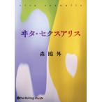 ヰタ・セクスアリス / 森 鴎外 (オーディオブックCD) 9784775983416-PAN