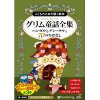 新品 グリム童話全集 全3巻（下） ヘンゼル / グリム兄弟 (オーディオブックCD8枚組) 978 ...