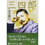 新品 夏目漱石「三四郎」 / 夏目 漱石 (オーディオブックCD11枚組) 9784775983690-PAN