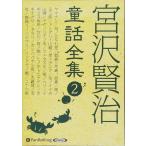  новый товар Miyazawa Kenji сказка полное собрание сочинений 2 / Miyazawa Kenji ( аудио книжка CD9 листов комплект ) 9784775983911-PAN
