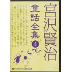 新品 宮沢賢治童話全集4 / 宮沢 賢治(9枚組オーディオブックCD) 9784775983935-PAN