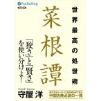 新品 世界最高の処世術 菜根譚 / 守屋 洋 (オーディオブックCD7枚組) 97847759840 ...