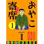 新品 おやこ寄席ライブ 1 / 桂 文我 (オーディオブックCD) 9784775984062-PAN