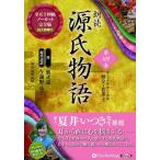 新品 朗読 源氏物語 第四巻 ─第二十八帖 野分~第三十四帖 若菜 上 / 紫式部/与謝野 晶子(10枚組オーディオブックCD) 9784775984345-PAN