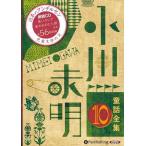  новый товар Ogawa не Akira сказка полное собрание сочинений 10 / Ogawa не Akira (......)(10 листов комплект аудио книжка CD) 9784775984413-PAN