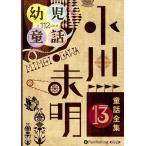 新品 小川未明童話全集 13 / 小川 未明（おがわ みめい）(10枚組オーディオブックCD) 9784775984499-PAN