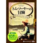  новый товар Tom *so-ya-. приключение / Mark * Twain ( аудио книжка CD) 9784775984802-PAN
