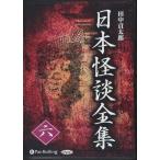 新品 日本怪談全集 六 / 田中 貢太郎(10枚組オーディオブックCD) 9784775984956-PAN