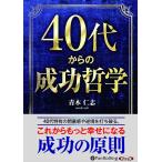 ショッピングオーディオブック 新品 40代からの成功哲学 / 青木 仁志 (オーディオブックCD2枚組) 9784775984987-PAN