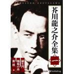 新品 芥川龍之介全集 一 / 芥川 龍之介(オーディオブックCD) 9784775985052-PAN