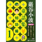 新品 巌谷小波童話集 短話編 1 / 巌谷 小波 (オーディオブックCD) 9784775985113-PAN