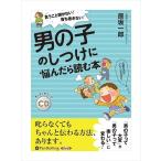 新品 男の子のしつけに悩んだら読む本 / 原坂 一郎 (オーディオブックCD4枚組) 9784775985830-PAN