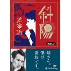 新品 斜陽 / 太宰 治 (オーディオブックCD) 9784775986349-PAN