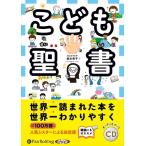 新品 こども聖書 / 鈴木秀子 (オーディオブックCD) 9784775988114-PAN