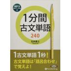 新品 1分間古文単語240 / 石井貴士 (MP3データCD) 9784775989012-PAN