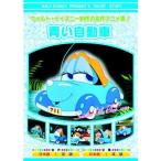 新品 ウォルト・ディズニー 製作 青い自動車 （DVD） AAM-306