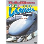 新品 よいこのしんかんせん(新幹線) (DVD) ABX-301