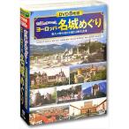 古城のまなざし ヨーロッパ名城めぐり / (DVD8枚組) ACC-125-CM