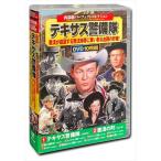 西部劇 パーフェクトコレクション テキサス警備隊 /  (10枚組DVD) ACC-236-CM