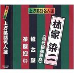 新品 上方落語名人選 林家染二 ( 四代目林家染丸 )／珍品抱腹 上方お色気噺 （CD） ACG-206