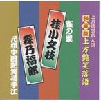 新品 上方艶笑落語 桂小文枝／森乃福郎 （CD）ACG-308-KS