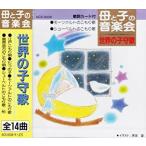 新品 母と子の音楽会 世界の子守歌 / 唐木暁美、森みゆき、川島和子(CD) ACS-6008-KS-KS