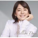 【おまけCL付】新品 ミリオンデイズ〜あの日のわたしと、歌え。〜 mixed by DJ和 / オムニバス (CD) AICL3965-SK