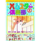 新品 ハムスター倶楽部 2 仲良くなろうよ、えんどーくん （DVD） AJX-102