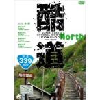 新品 酷道 北日本編 （DVD） ALBPD-0330