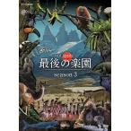 新品 NHKスペシャル ホットスポット 