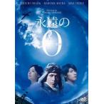 【おまけCL付】新品 永遠の0 DVD通
