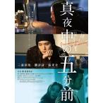 8月下旬以降入荷予定 真夜中の五分前 /  (2DVD) ASBY-5906-AZ