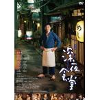 新品 映画 深夜食堂 通常版 / 小林薫、高岡早紀、柄本