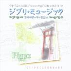  новый товар Ghibli музыка фортепьяно / (CD) AX-603-ARC