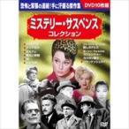 ミステリー・サスペンスコレクション （お徳用10枚組DVDセット） （DVD） BCP-045