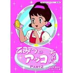 新品 ベストフィールド創立10周年記念企画 第5弾 ひみつのアッコちゃん DVD-BOX デジタルリマスター版 Part2(想い出のアニメライブラリー 第29集)(DVD) BFTD-0