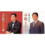 【おまけCL付】新品 三橋美智也 心歌 昭和名曲 セット CD2枚組 / (2枚組CD) BHST-183-184