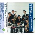  новый товар домкрат -. река . голубой *kometsu Showa песня . петь (CD) BHST-214-SS