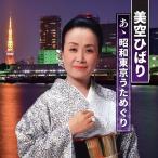  новый товар прекрасный пустой ..... Showa Tokyo . поэтому ../ (CD) BHST-271-SS