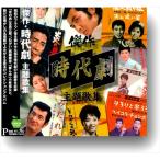 新品 傑作 時代劇 主題歌集 / 北島三郎,水前寺清子,小林旭,他 (CD) BHST-292-SS