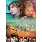 (おまけ付)2018.03.23発売 ナミヤ雑貨店の奇蹟 / 山田涼介 村上虹郎 廣木隆一 (DVD) BIBJ-8498-SK (おまけ付)2018.03.23発売 ナミヤ雑貨店の奇蹟 / 山田涼介 村上虹郎 廣木隆一 (DVD) BIBJ-8498-SK