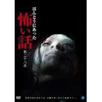 Yahoo! Yahoo!ショッピング(ヤフー ショッピング)新品 ほんとうにあった怖い話 第二十八夜 / 菊池正和 （DVD） BWD-2615-BWD