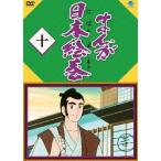 ショッピング柳生十兵衛 新品 まんが日本絵巻 十 / (DVD) BWD-3130-BWD
