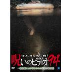 新品 ほんとにあった！呪いのビデオ９４ /  (DVD) BWD-3238-BWD
