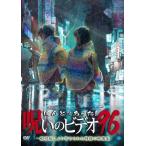 新品 ほんとにあった!呪いのビデオ96 /  (DVD) BWD-3270-BWD