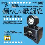  новый товар звук множественный DVD караоке ностальгия. песня история ~.mero сборник no. 3 сборник ~ / (DVD) CAV-003